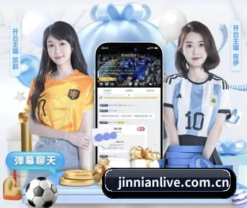 金年会，为您开启全新体验 - 体育资讯内容服务 | JINNIAN
