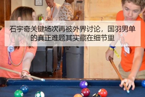 石宇奇关键场次再被外界讨论，国羽男单的真正难题其实藏在细节里